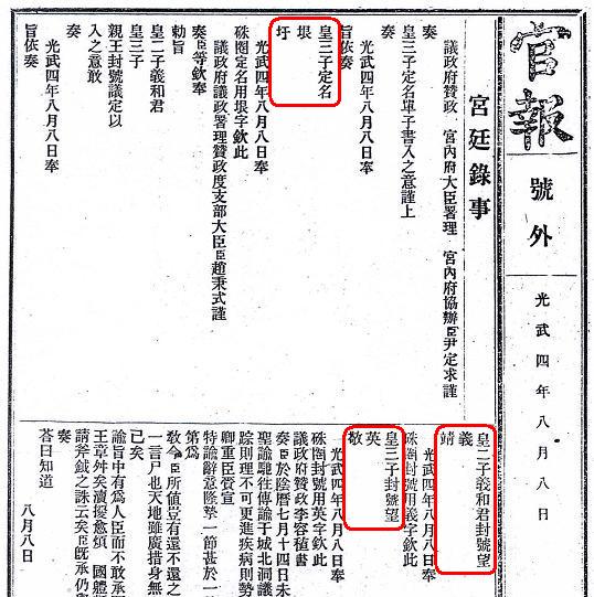 <대한제국 관보> 1900년 8월 8일자 호외에는 '의친왕'과 '영친왕'의 봉호와 황3자 '은'의 이름을 정하는 과정에 대한 기록이 들어 있다. 대한제국 시절의 '친왕'으로는 의친왕, 영친왕, 완친왕, 흥친왕 등이 책봉된 적이 있었다. 